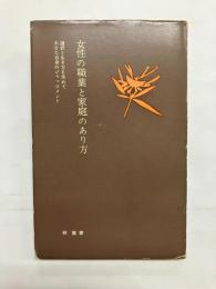 女性の職業と家庭のあり方 選択と生き方を求めて あなた自身のジャッジメント