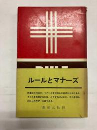ルールとマナーズ