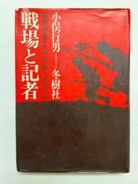 戦場と記者 日華事変・太平洋戦争従軍記