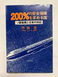 200%の安全保障を求める国 ソ連戦略と日本の対応