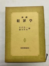 新講犯罪学