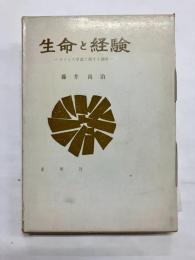 生命と経験 ストレス学説に関する20章