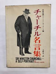 チャーチル名言集 英和対照