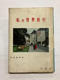 私の世界旅行