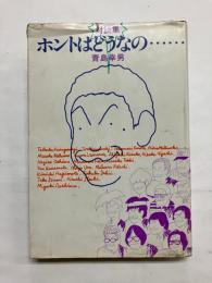 ホントはどうなの…  対談集