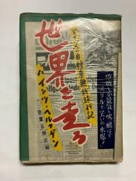 世界を走る ドイツ人新聞記者の自転車無銭旅行記