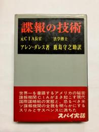 諜報の技術