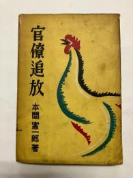官僚追放