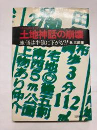 土地神話の崩壊 地価は半値に下がる?!