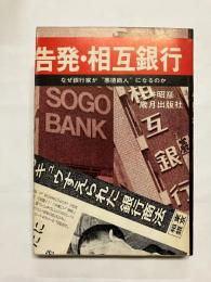 告発・相互銀行 なぜ銀行家が"悪徳商人"になるのか
