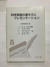 科学英語の書き方とプレゼンテーション