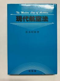 現代航空法