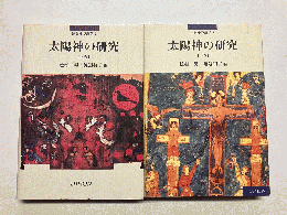 太陽神の研究 全2冊揃(上・下) 〈宗教史学論叢〉