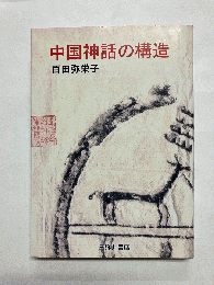 中国神話の構造