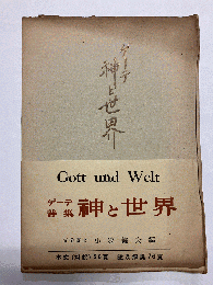 ゲーテ詩集 神と世界