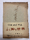 ゲーテ詩集 神と世界