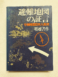 避難地図の証言 中国残留日本人孤児
