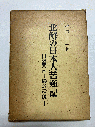 北鮮の日本人苦難記 日窒興南工場の最後