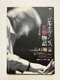 ビル・エヴァンス名盤物語