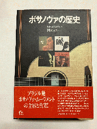 ボサノヴァの歴史