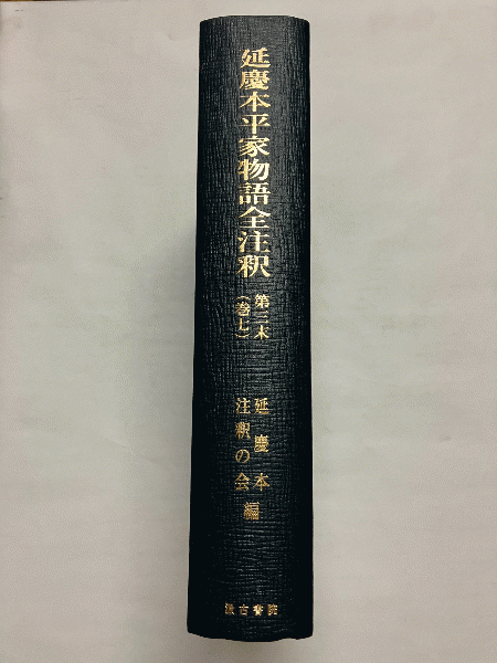 延慶本平家物語全注釈 第3本(巻6)(延慶本注釈の会 編) / 古本