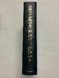 延慶本平家物語全注釈 第3末(巻7)