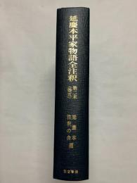 延慶本平家物語全注釈 第2末(巻5)