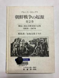 朝鮮戦争の起源 第2巻 解放と南北分断体制の出現 1945年-1947年
