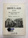 朝鮮戦争の起源 第2巻 解放と南北分断体制の出現 1945年-1947年