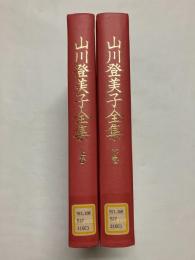 山川登美子全集 全2冊揃(上巻：本文篇/下巻：研究・資料篇)