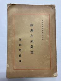 満洲在来農業