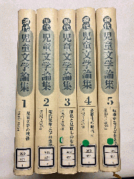 現代児童文学論集 全5巻揃