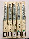 現代児童文学論集 全5巻揃