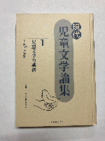 現代児童文学論集 全5巻揃