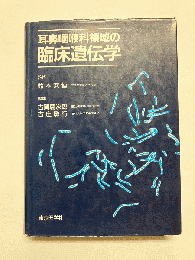 耳鼻咽喉科領域の臨床遺伝学