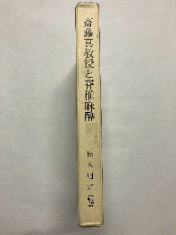 斎藤真教授と脊椎麻酔