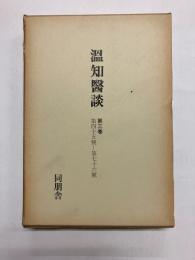 【復刻版】温知医談 第三巻(第四十五号-第七十六号)