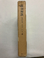 【復刻版】温知医談 第三巻(第四十五号-第七十六号)