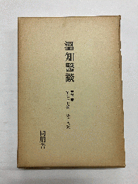 【復刻版】温知医談 第四巻(第七十七号-第百五号)