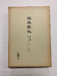 【復刻版】継興医報 第二巻(第十三号-第二十四号)