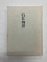 GK物語　The story of GK　since 1952