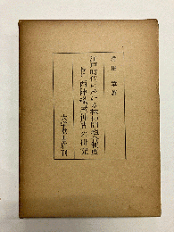 江戸時代に於ける株仲間組合制度 特に西陣織屋仲間の研究