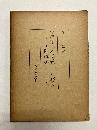 江戸時代に於ける株仲間組合制度 特に西陣織屋仲間の研究