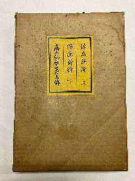 保歯新論 上・下/高山紀斎先生小伝