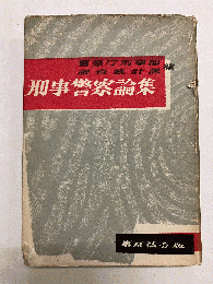刑事警察論集