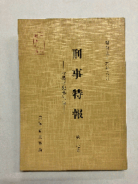 刑事特報 第17号(特異事犯事例集)