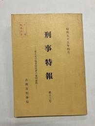 刑事特報 第13号(放火及び傷害致死罪の量刑資料)