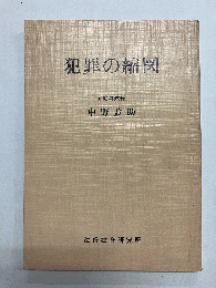 犯罪の縮図