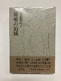 【著者献呈署名有】隠喩の消滅