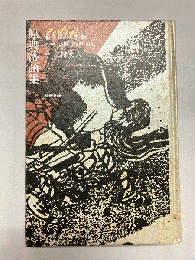 原典落語集 〈叢書江戸文庫45〉